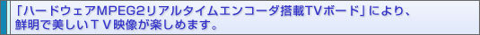 un[hEFAMPEG2A^CGR[_TV{[hvɂANŔTVfy߂܂B