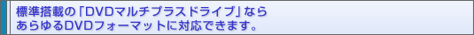 Wڂ́uDVD}`vXhCuvȂ炠DVDtH[}bgɑΉł܂B
