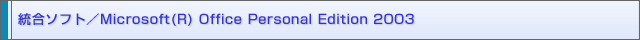 \tg/Microsoft(R) Office Personal Edition 2003