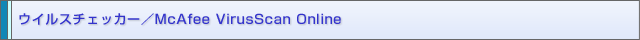 ECX`FbJ[/McAfee VirusScan Online