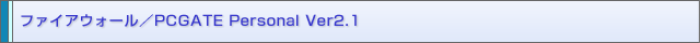 t@CAEH[/PCGATE Personal Ver2.1