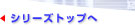 �V���[�Y�g�b�v��