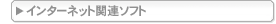 �C���^�[�l�b�g�֘A�\�t�g