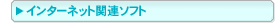 �C���^�[�l�b�g�֘A�\�t�g