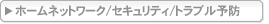 �z�[���l�b�g���[�N/�Z�L�����e�B/�g���u���\�h