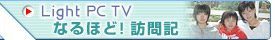 Light PC TV �Ȃ�قǁI �K��L