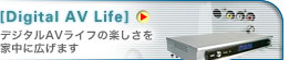 [Digital AV Life]