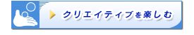 �N���G�C�e�B�u���y����