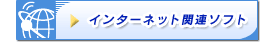 �C���^�[�l�b�g�֘A�\�t�g