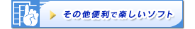 ���̑��֗��Ŋy�����\�t�g