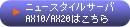 �j���[�X�^�C���T�[�oAX10/AX20�͂�����