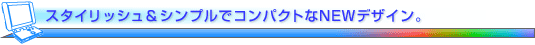 �X�^�C���b�V�����V���v���ŃR���p�N�g��NEW�f�U�C���B