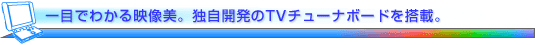 ��ڂł킩��f�����B�Ǝ��J����TV�`���[�i�{�[�h�𓋍ځB