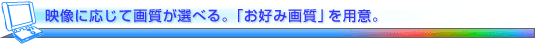 �f���ɉ����ĉ掿���I�ׂ�B�u���D�݉掿�v��p�ӁB