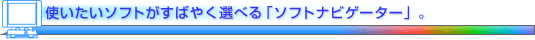 �g�������\�t�g�����΂₭�I�ׂ�u�\�t�g�i�r�Q�[�^�[�v�B