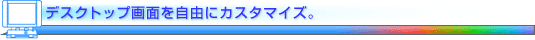 �f�X�N�g�b�v��ʂ����R�ɃJ�X�^�}�C�Y�B