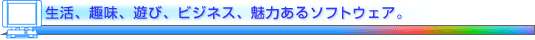 �����A��A�V�сA�r�W�l�X�A���͂���\�t�g�E�F�A�B