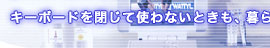 �L�[�{�[�h����Ďg��Ȃ��Ƃ����A��炵�̒��ɂ₳�����Ƃ����݂܂�