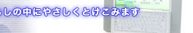 �L�[�{�[�h����Ďg��Ȃ��Ƃ����A��炵�̒��ɂ₳�����Ƃ����݂܂�