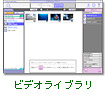ビデオライブラリ