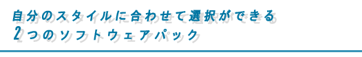 �����̃X�^�C���ɍ��킹�đI�����ł���2�̃\�t�g�E�F�A�p�b�N