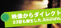 f_CNgɁAIgB@23^aASoundVu(TEhr[)(TM)V[YB
