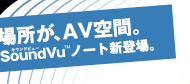 tJꏊAAVԁB@IgɂASoundVu(TEhr[)(TM)VoB