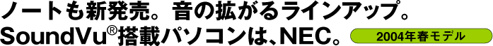 m[gVB̊g郉CAbvBSoundVu(R)ڃp\RNECB 2004Ntf
