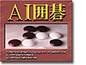 AI囲碁