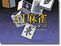 AI麻雀スタンダード