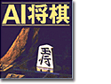 AI将棋