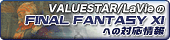 VALUESTAR / LaVieFINAL FANTASY XIւ̑Ή