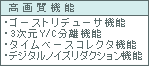 高画質機能・ゴーストリデューサ機能・3次元Y/C分離機能・タイムベースコレクタ機能・デジタルノイズリダクション機能