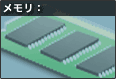 メモリ