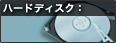 ハードディスク