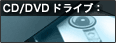 CD/DVDドライブ