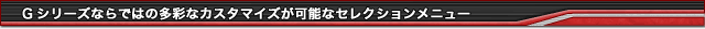 G�V���[�Y�Ȃ�ł͂̑��ʂȃJ�X�^�}�C�Y���\�ȃZ���N�V�������j���[