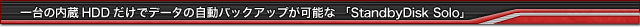 ���̓���HDD�����Ńf�[�^�̎����o�b�N�A�b�v���\�ȁuStandbyDisk Solo�v