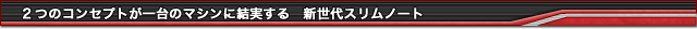 2�̃R���Z�v�g�����̃}�V���Ɍ�������@�V����X�����m�[�g