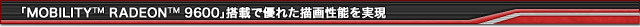 �uMOBILITY(TM) RADEON(TM) 9600�v���ڂŗD�ꂽ�`�搫�\������