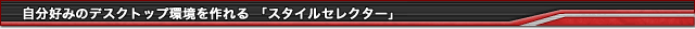 �����D�݂̃f�X�N�g�b�v�������� �u�X�^�C���Z���N�^�[�v