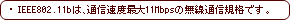 EIEEE802.11b́AʐMxő11Mbps̖ʐMKiłB