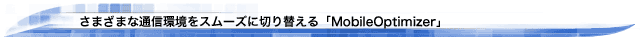 ܂܂ȒʐMX[Yɐ؂ւuMobileOptimizerv 
