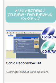 IWiCD쐬ACD-R/RWEDVD-R/RWւ̃obNAbvFSonic RecordNow DX