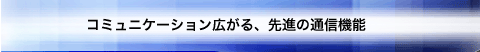 R~jP[VLAi̒ʐM@\