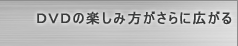 DVD̊yݕɍL