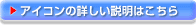 アイコンの詳しい説明はこちら