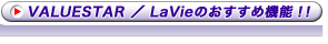 VALUESTAR / LaVie ̂ߋ@\!!