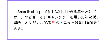 uSmartHobbyvŎRɗpłfނƂāAlĆuoU[ł[vLN^[pNev[gAǎAIWiDVD*1̃j[wip摜pӂĂ܂B