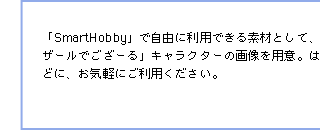 uSmartHobbyvŎRɗpłfނƂāAlĆuoU[ł[vLN^[̉摜pӁB͂ǎȂǂɁACyɂpB